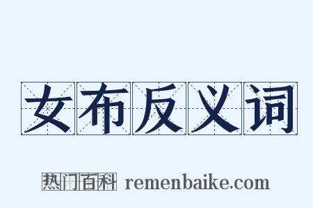 女布反义词是什么意思的图片